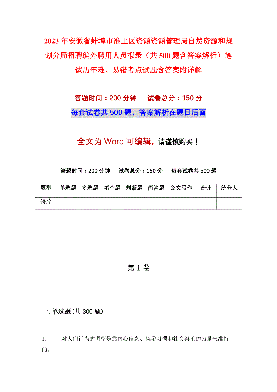 2023年安徽省蚌埠市淮上区资源资源管理局自然资源和规划分局招聘编外聘用人员拟录（共500题含答案解析）笔试历年难、易错考点试题含答案附详解_第1页