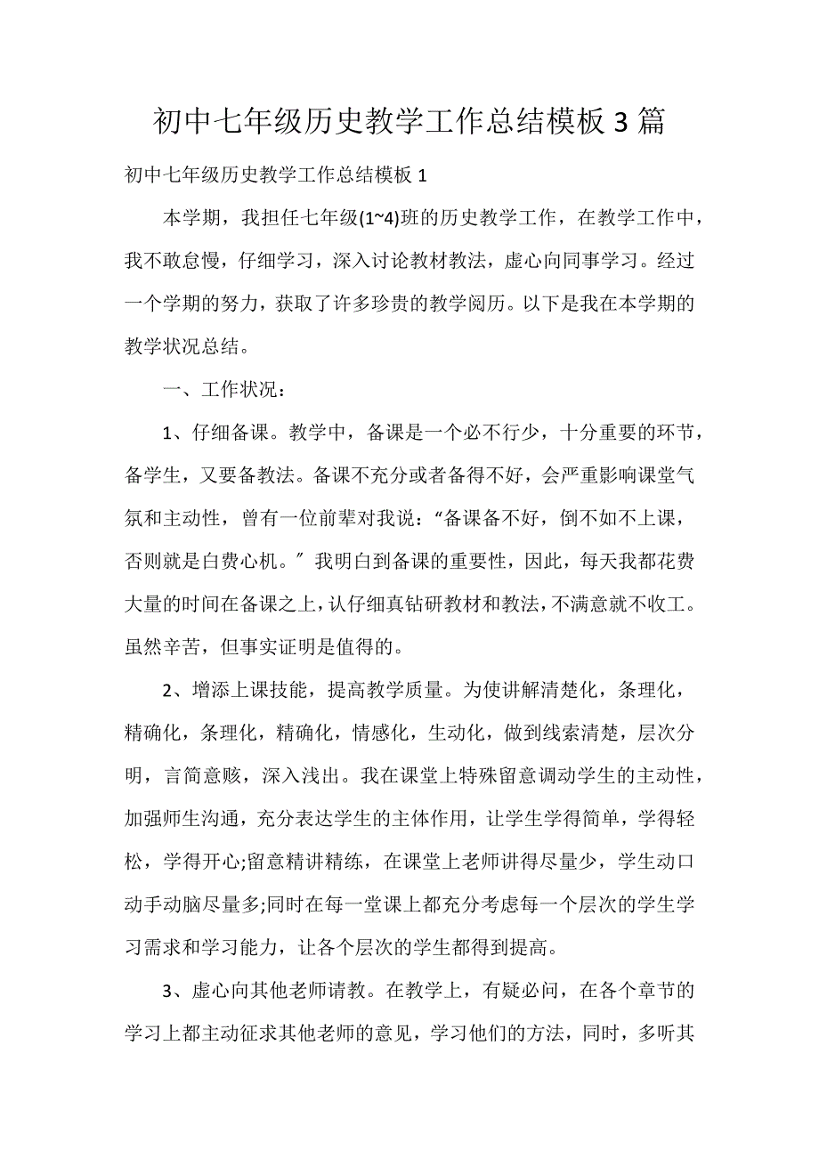 初中七年级历史教学工作总结模板3篇_第1页