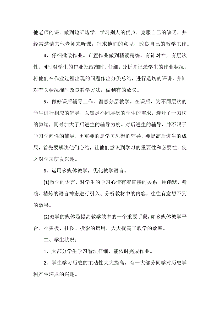 初中七年级历史教学工作总结模板3篇_第2页