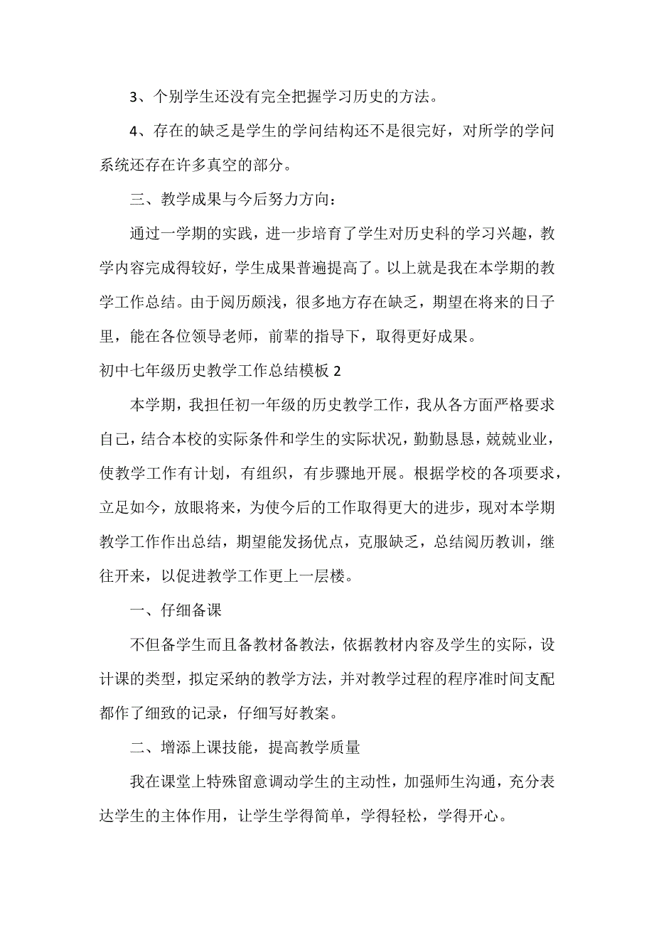 初中七年级历史教学工作总结模板3篇_第3页