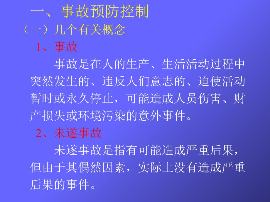 事故预防控制与应急救援预案的编写_第2页