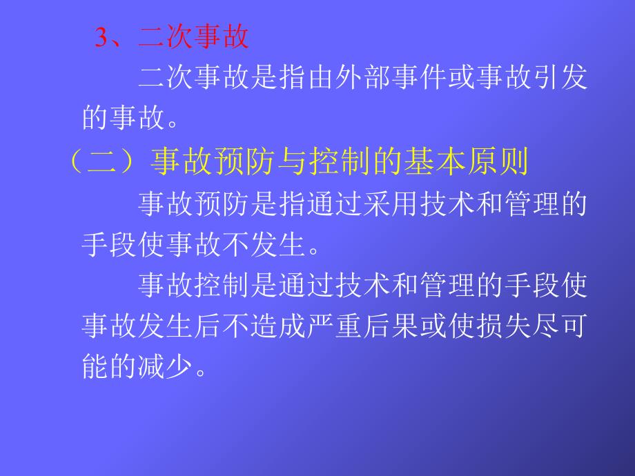 事故预防控制与应急救援预案的编写_第3页