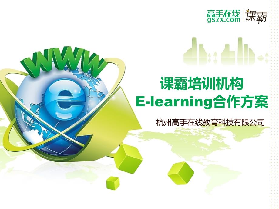 课霸培训机构Elearning合作方案_第1页