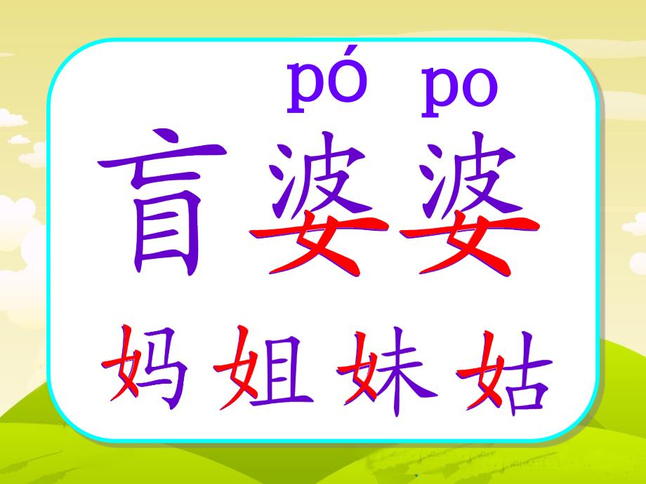 苏教二年级上册语文5、送给盲婆婆的蝈蝈一、二课时_第3页