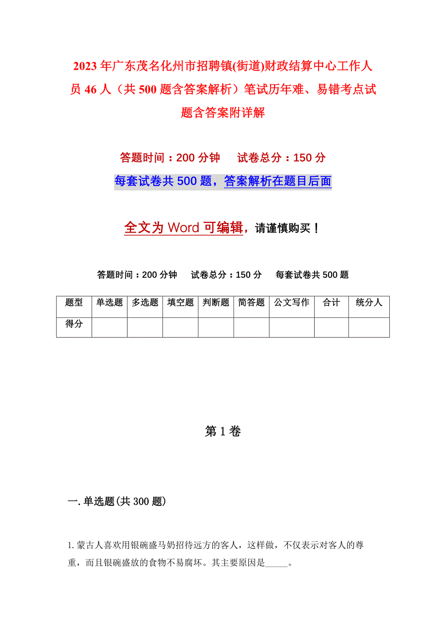 2023年广东茂名化州市招聘镇(街道)财政结算中心工作人员46人（共500题含答案解析）笔试历年难、易错考点试题含答案附详解_第1页