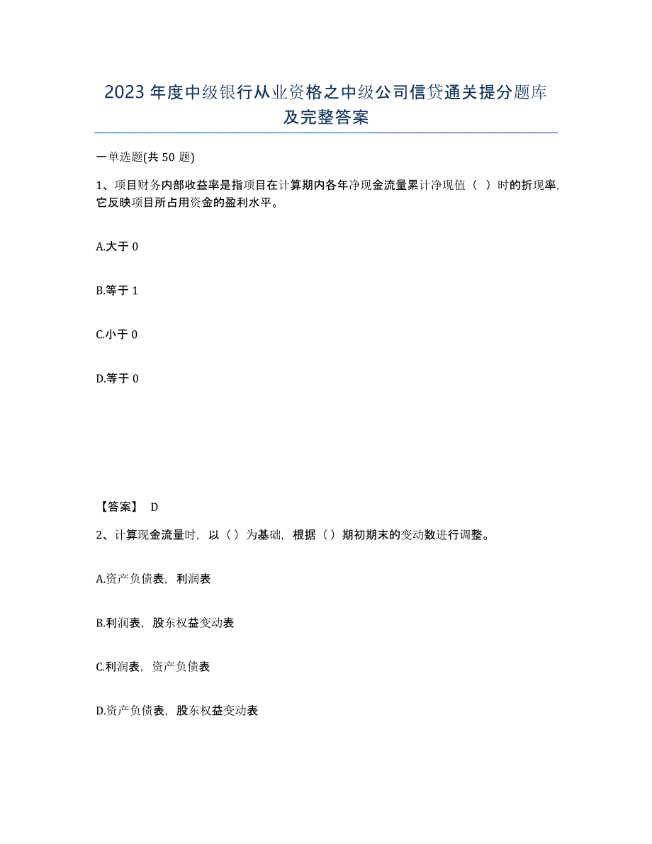 2023年度中级银行从业资格之中级公司信贷通关提分题库及完整答案_第1页