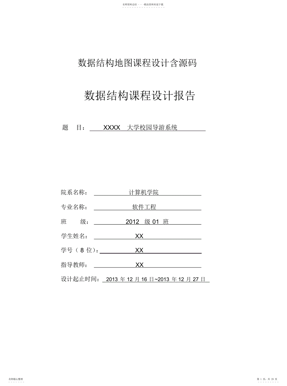 2022年数据结构地图导游系统含源码整理_第1页