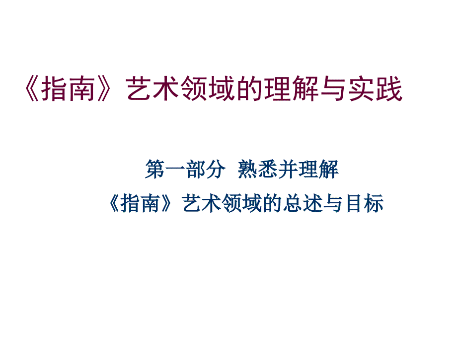 艺术领域培训第一部分_第1页