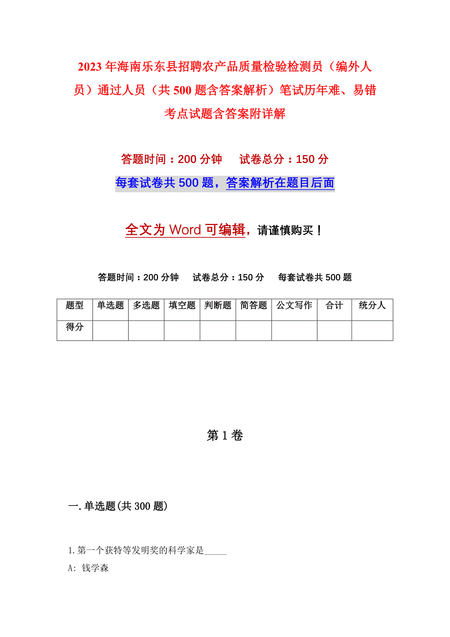 2023年海南乐东县招聘农产品质量检验检测员（编外人员）通过人员（共500题含答案解析）笔试历年难、易错考点试题含答案附详解_第1页