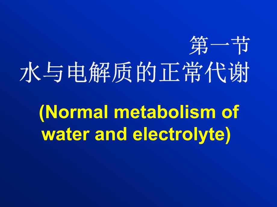 第八版病理生理学第三章水和电解质代谢紊乱_第2页