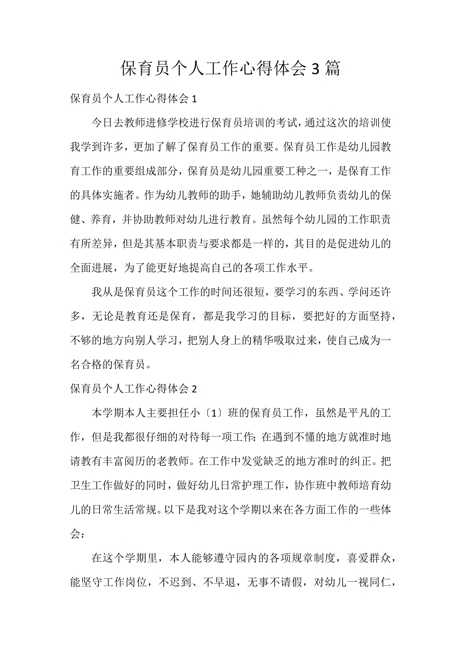 保育员个人工作心得体会3篇_第1页