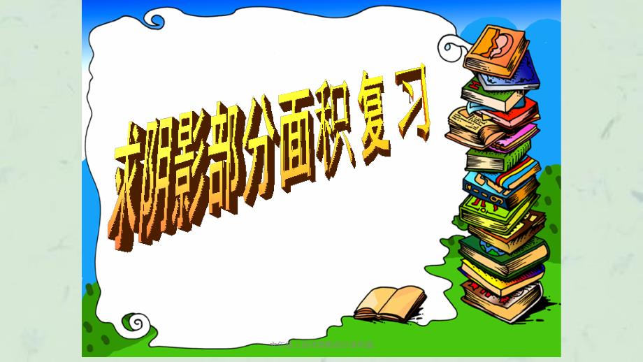 六年级上册求阴影部分面积圆课件_第1页