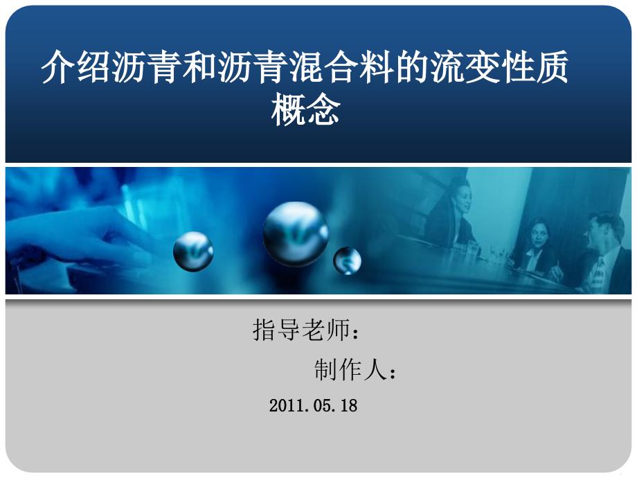 沥青及沥青混合料流变性质_第1页