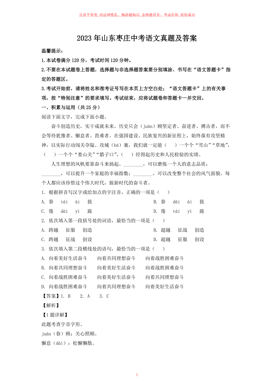 2023年山东枣庄中考语文真题及答案_第1页