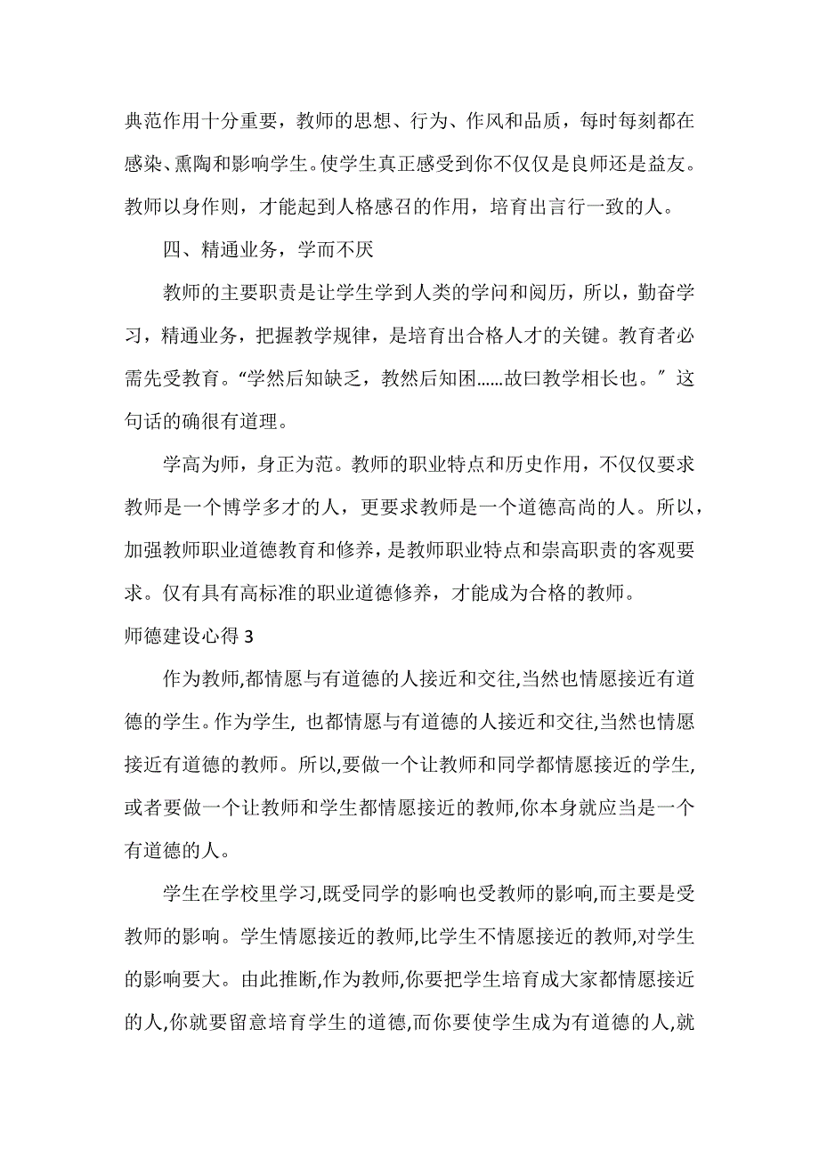 师德建设心得3篇_第4页