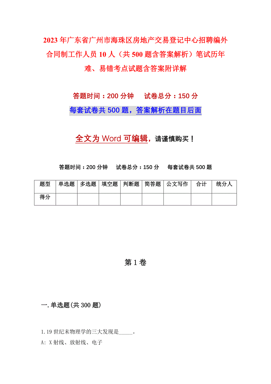 2023年广东省广州市海珠区房地产交易登记中心招聘编外合同制工作人员10人（共500题含答案解析）笔试历年难、易错考点试题含答案附详解_第1页