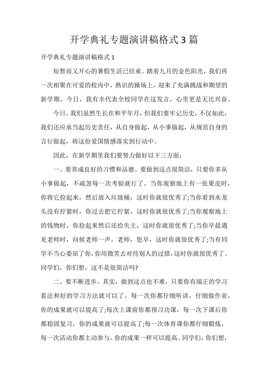 开学典礼专题演讲稿格式3篇_第1页