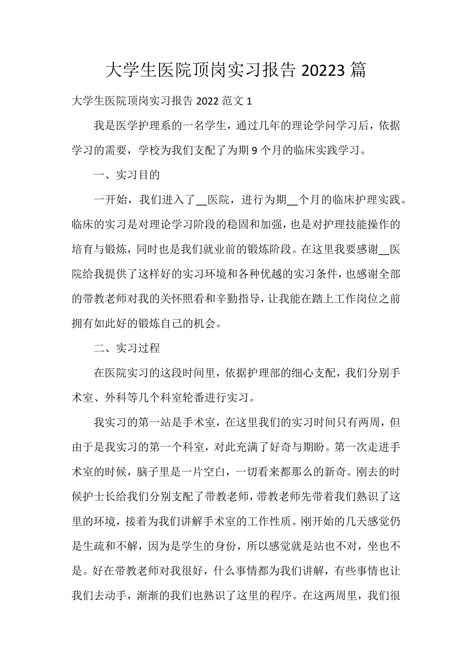 大学生医院顶岗实习报告20223篇_第1页