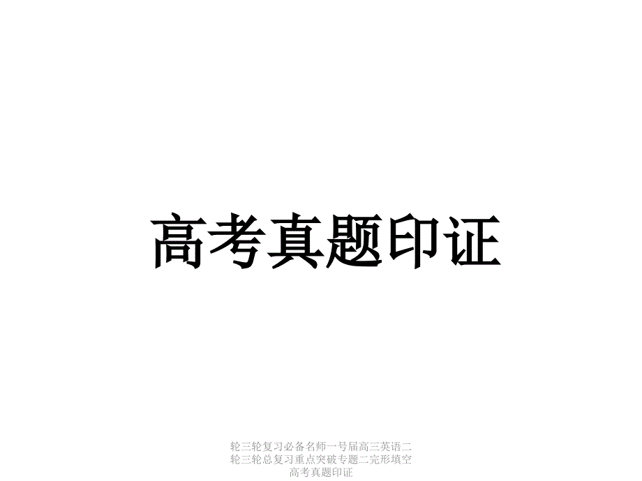 轮三轮复习必备名师一号届高三英语二轮三轮总复习重点突破专题二完形填空高考真题印证课件_第1页