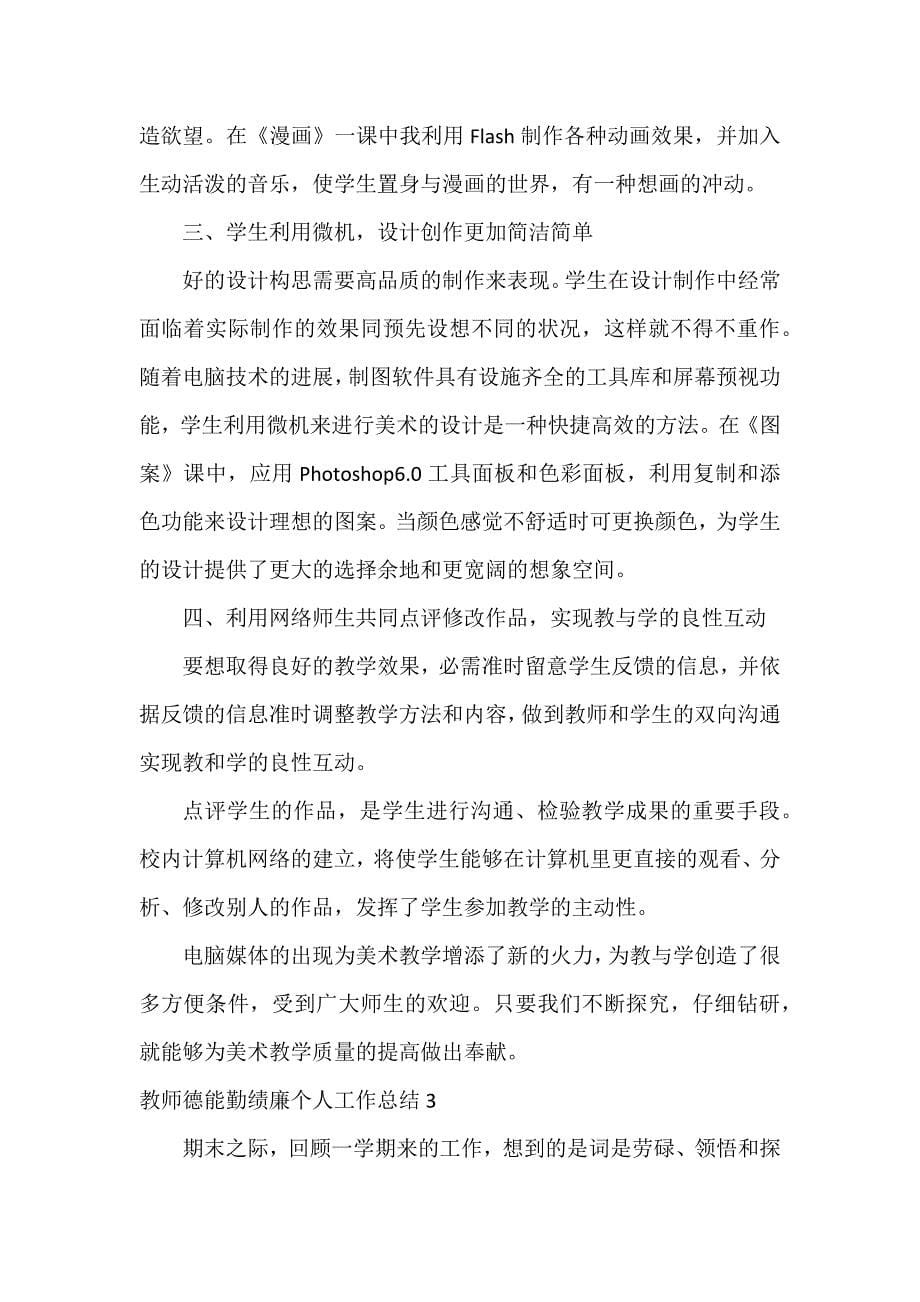 教师德能勤绩廉个人工作总结4篇_第5页