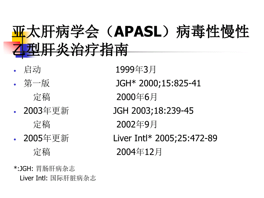 亚太地区APASL乙肝治疗指南_第2页