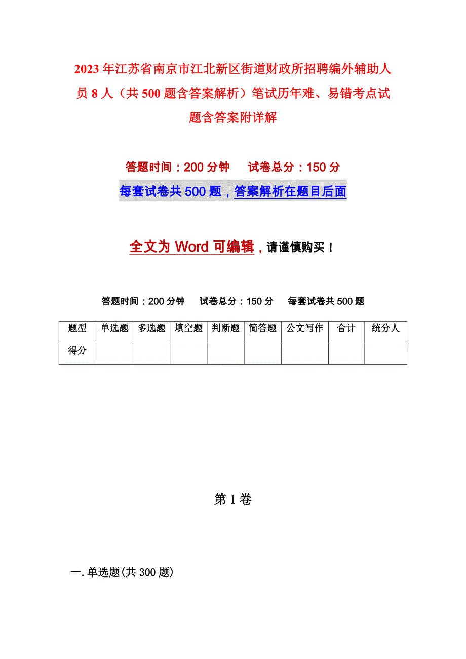 2023年江苏省南京市江北新区街道财政所招聘编外辅助人员8人（共500题含答案解析）笔试历年难、易错考点试题含答案附详解_第1页