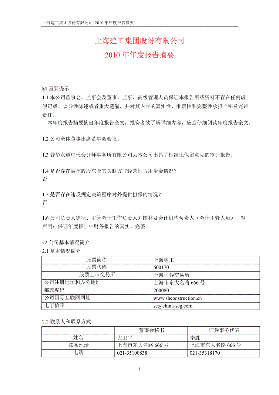 600170上海建工年报摘要_第1页