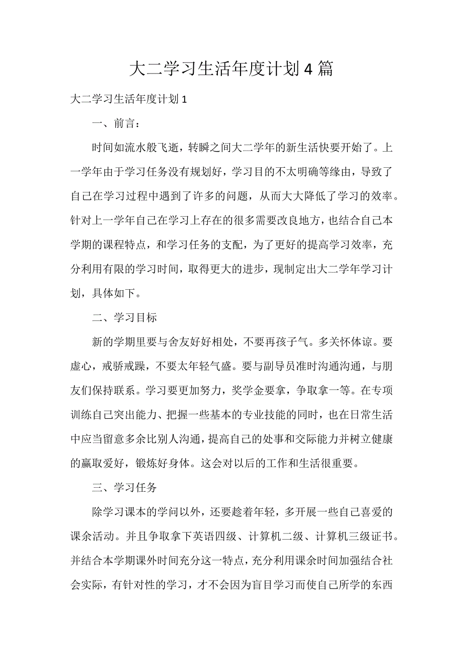 大二学习生活年度计划4篇_第1页