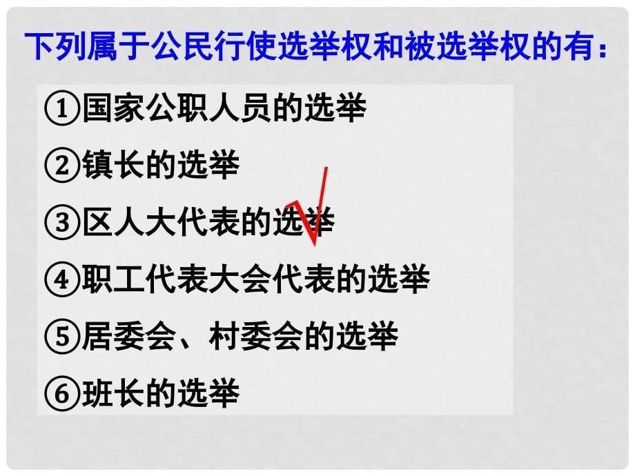 辽宁省北票市高中政治 第一课 第二框政治权利与义务 参与政治生活的基础和准则课件 新人教版必修2_第5页