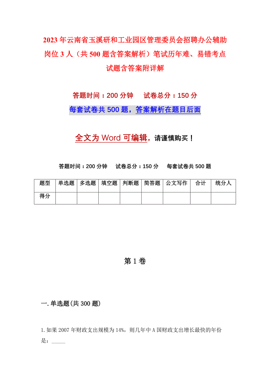 2023年云南省玉溪研和工业园区管理委员会招聘办公辅助岗位3人（共500题含答案解析）笔试历年难、易错考点试题含答案附详解_第1页