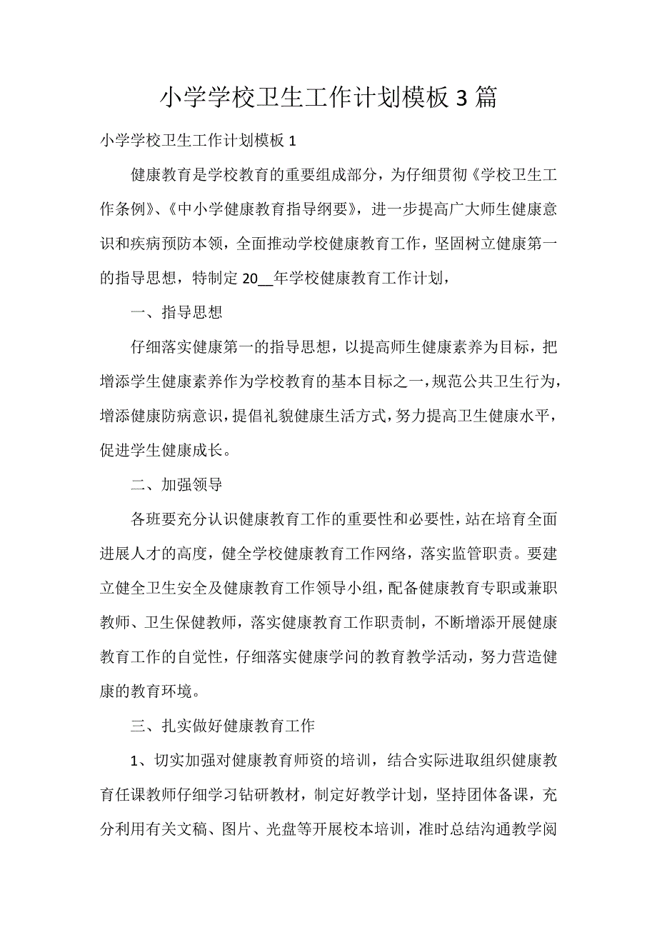 小学学校卫生工作计划模板3篇_第1页