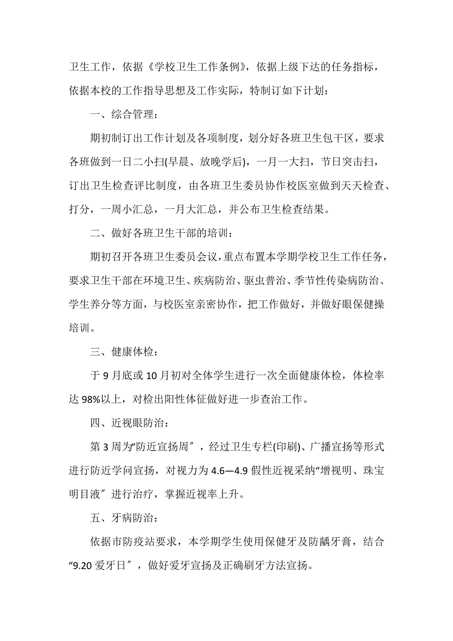 小学学校卫生工作计划模板3篇_第4页