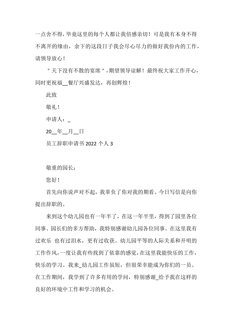 员工辞职申请书2022个人7篇_第3页