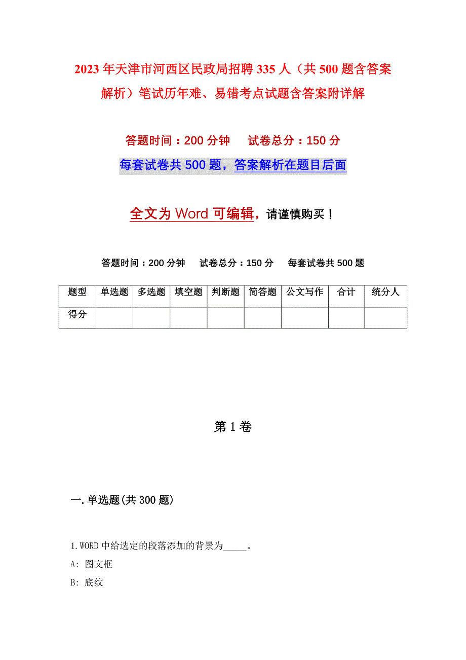 2023年天津市河西区民政局招聘335人（共500题含答案解析）笔试历年难、易错考点试题含答案附详解_第1页