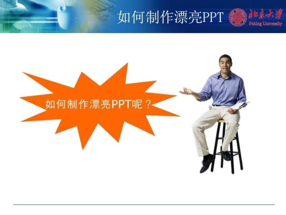 实用全面制作漂亮PT教程_第5页