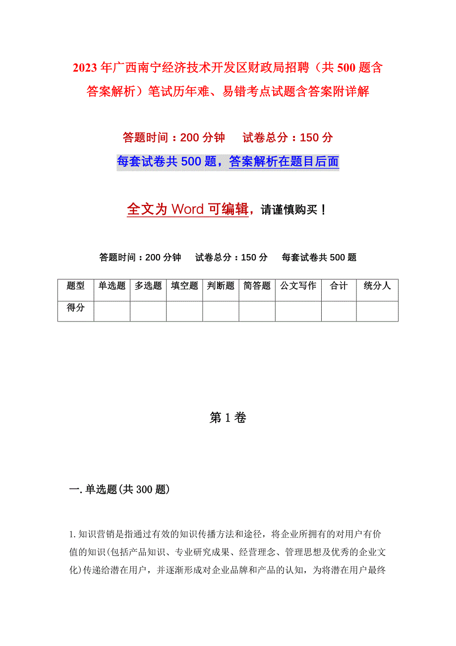 2023年广西南宁经济技术开发区财政局招聘（共500题含答案解析）笔试历年难、易错考点试题含答案附详解_第1页