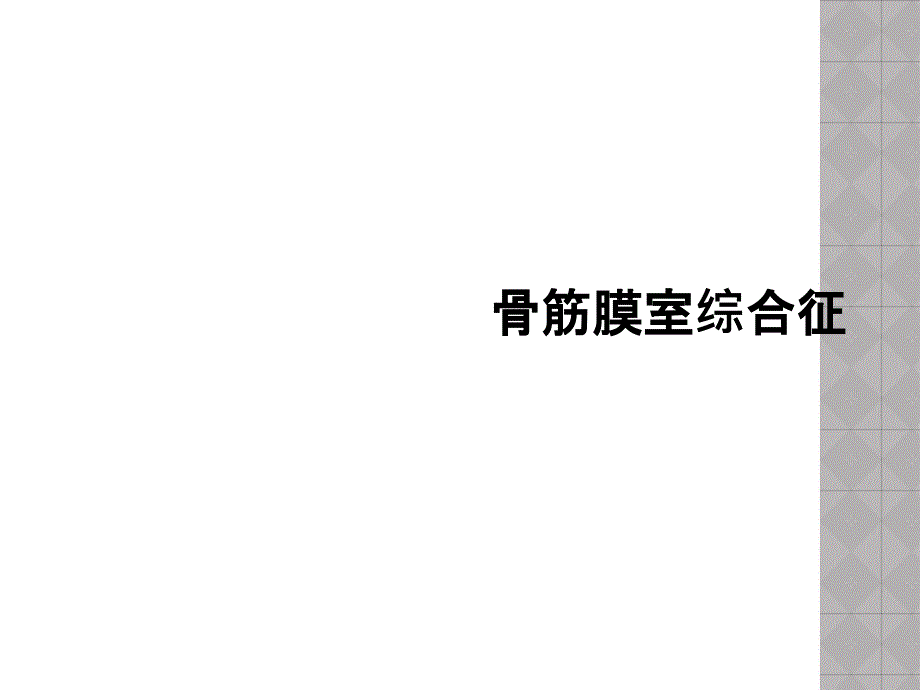骨筋膜室综合征_第1页