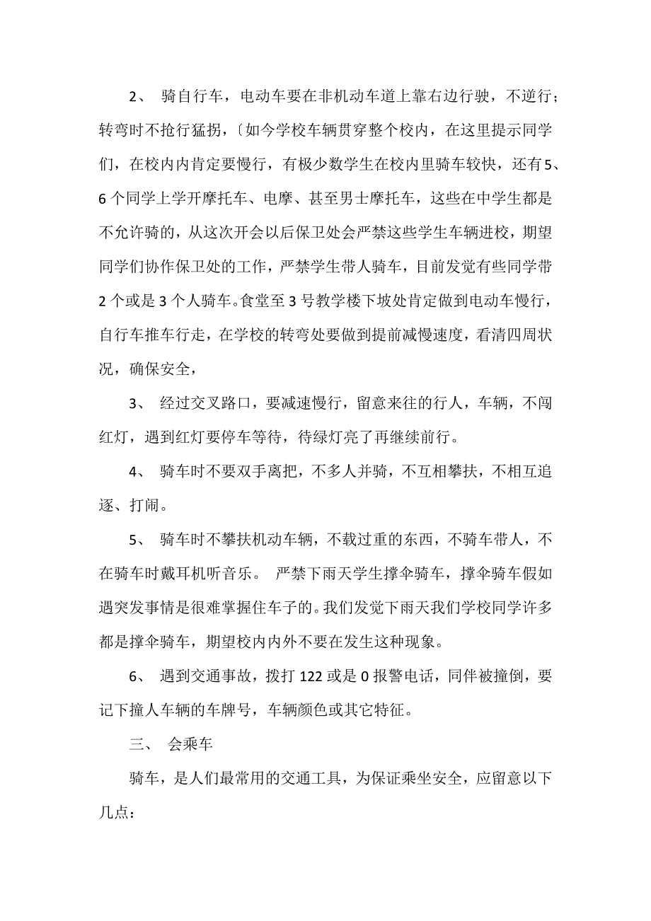 校园安全主题班会教案12篇_第4页