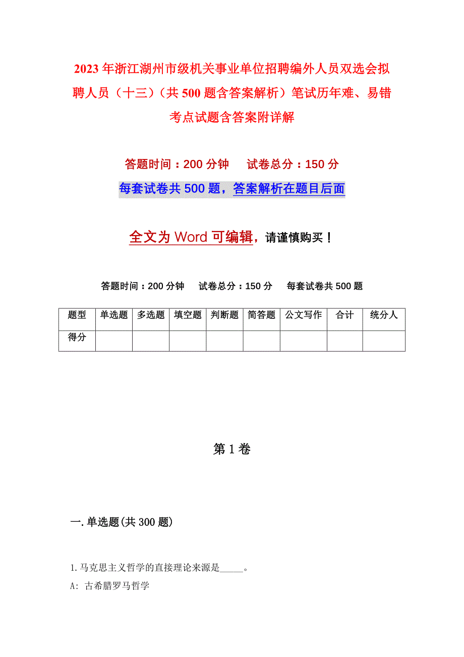 2023年浙江湖州市级机关事业单位招聘编外人员双选会拟聘人员（十三）（共500题含答案解析）笔试历年难、易错考点试题含答案附详解_第1页