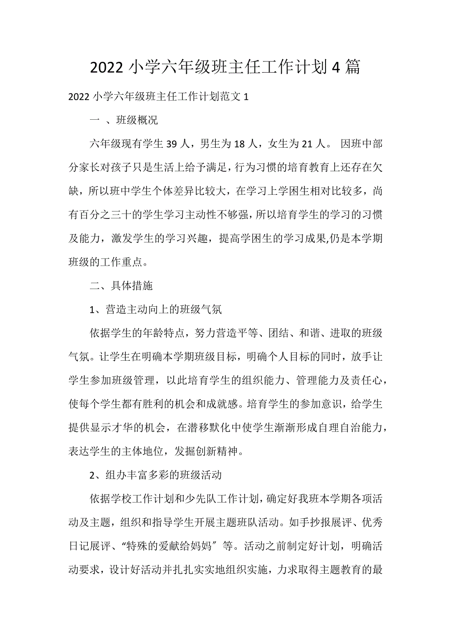 2022小学六年级班主任工作计划4篇_第1页