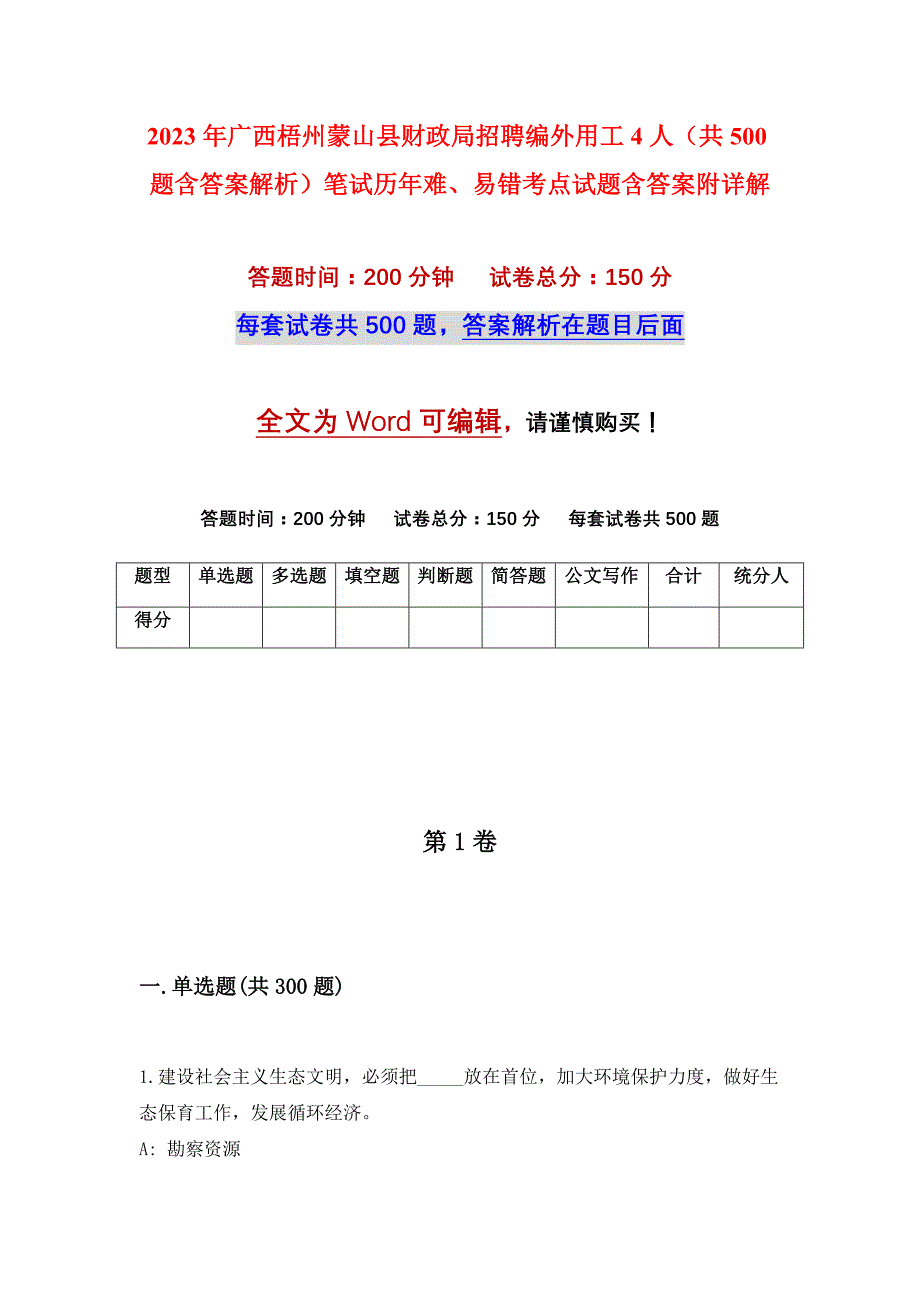 2023年广西梧州蒙山县财政局招聘编外用工4人（共500题含答案解析）笔试历年难、易错考点试题含答案附详解_第1页