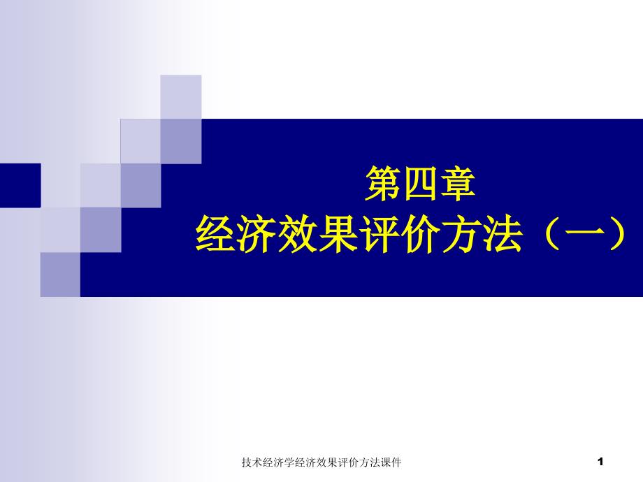 技术经济学经济效果评价方法课件_第1页