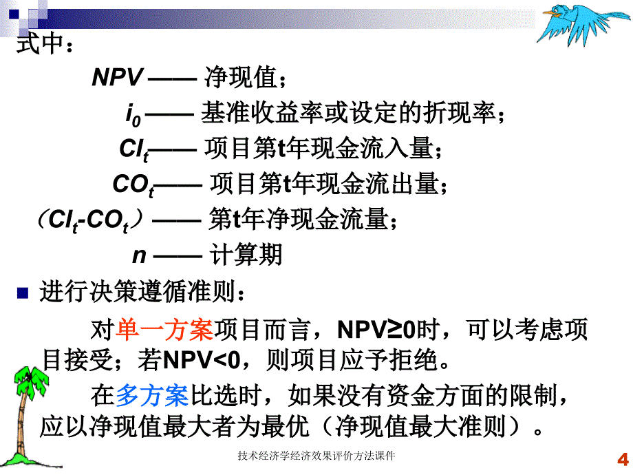 技术经济学经济效果评价方法课件_第4页