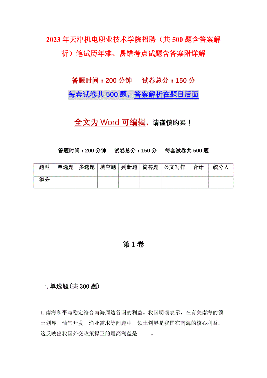 2023年天津机电职业技术学院招聘（共500题含答案解析）笔试历年难、易错考点试题含答案附详解_第1页