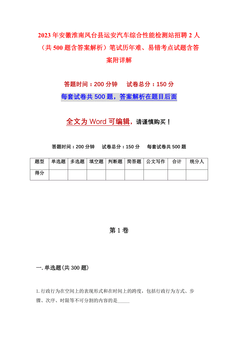 2023年安徽淮南凤台县运安汽车综合性能检测站招聘2人（共500题含答案解析）笔试历年难、易错考点试题含答案附详解_第1页