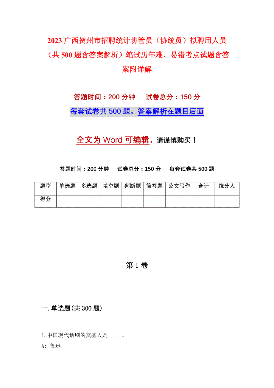 2023广西贺州市招聘统计协管员（协统员）拟聘用人员（共500题含答案解析）笔试历年难、易错考点试题含答案附详解_第1页