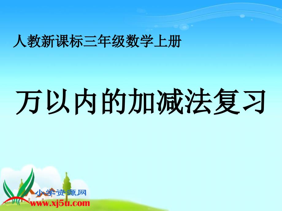 (人教新课标)三年级数学上册课件_万以内的加减法复习_第1页