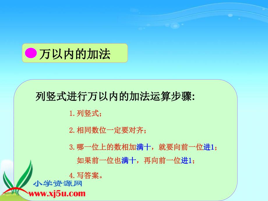 (人教新课标)三年级数学上册课件_万以内的加减法复习_第3页