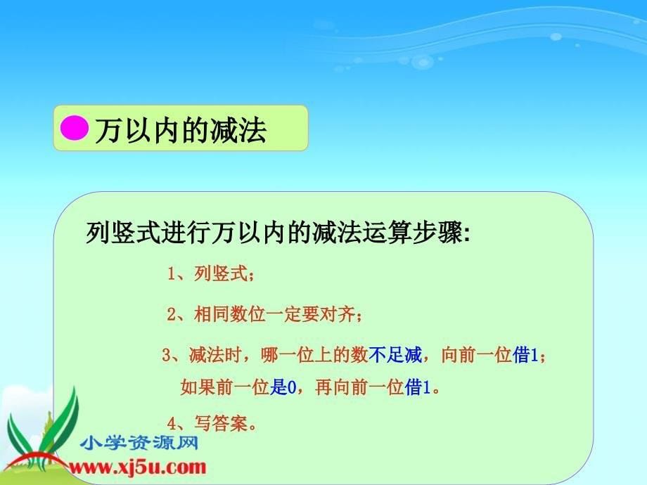 (人教新课标)三年级数学上册课件_万以内的加减法复习_第5页