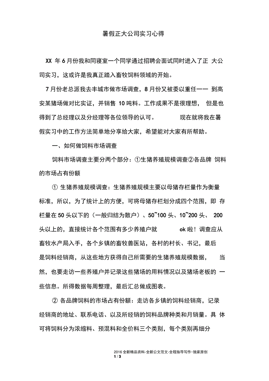 暑假正大公司实习心得_第1页